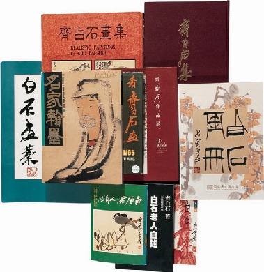 《齐白石山水画选》、《齐白石画集》、《齐白石集》等拍卖价格