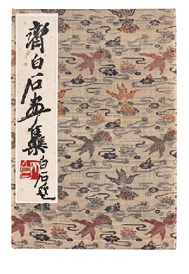 齐白石  齐白石画集拍卖价格