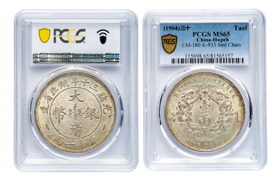 1904年（光緒30年）新疆省 三銭銀貨（PCGS鑑定済） 1904年（光緒30年）新疆省 三銭銀貨（PCGS鑑定済）