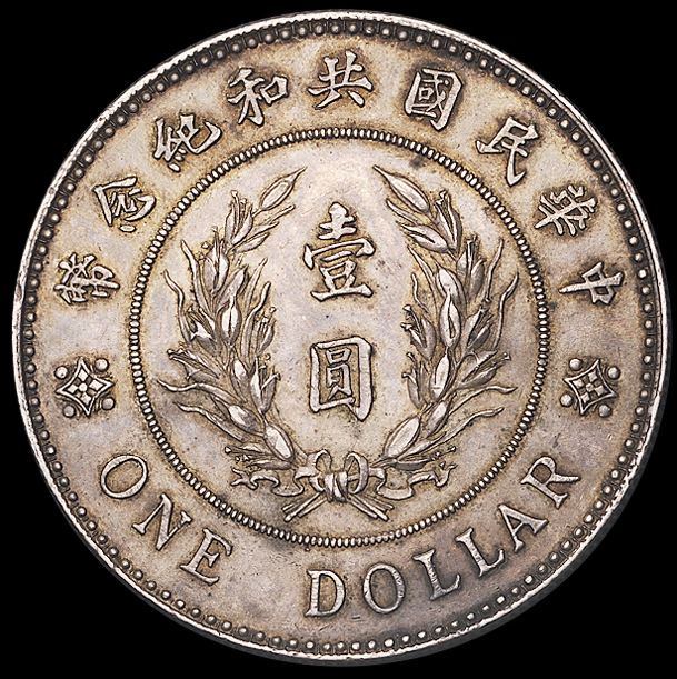 1914年袁世凯像共和纪念壹圆银币一枚拍卖价格