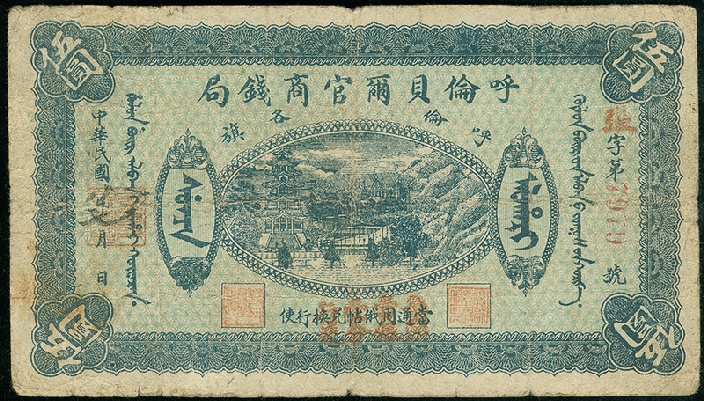 呼伦贝尔官商钱局拍卖价格