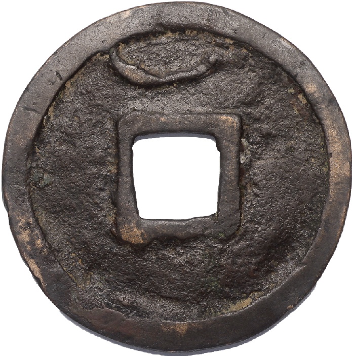 开元通宝背上月一枚。直径41mm。孙仲汇藏。附拓。拍卖价格