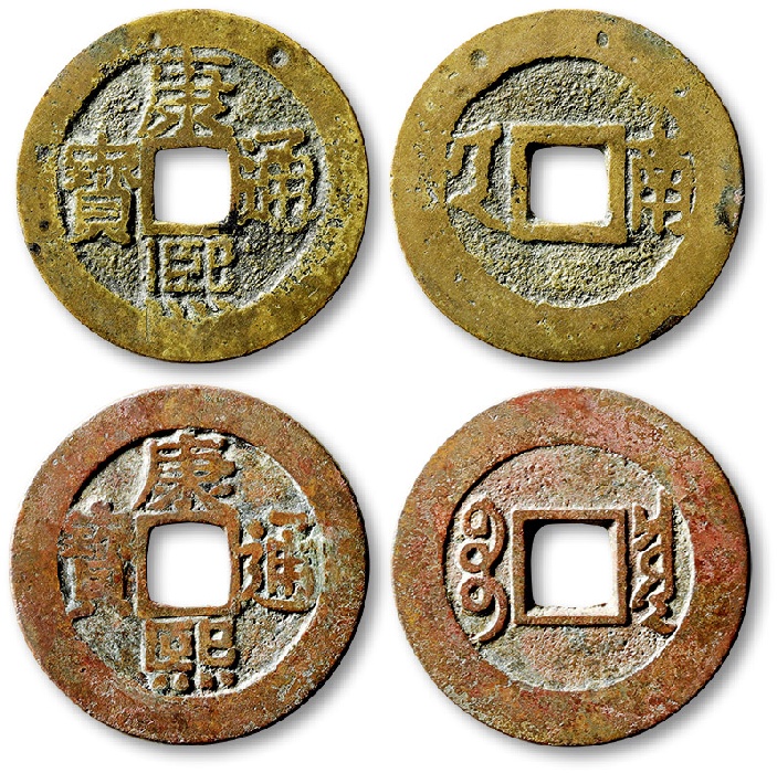 清“康熙通宝”宝泉局罗汉钱一枚、背满汉“南”一枚拍卖价格