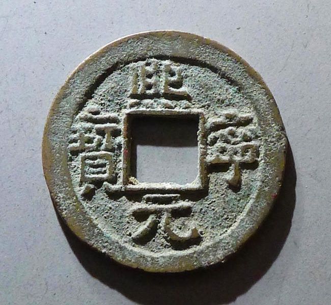 （华夏评级 极美85）熙宁元宝省冠成交价格