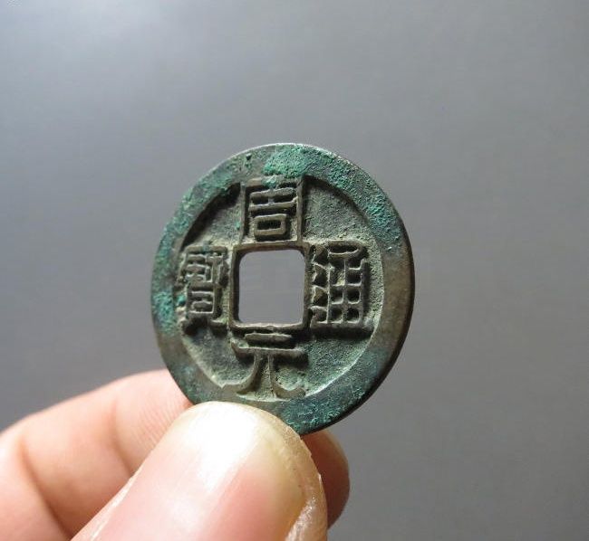 周元通宝成交价格