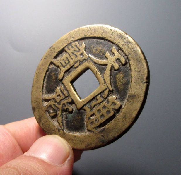 天启通宝背十一两成交价格