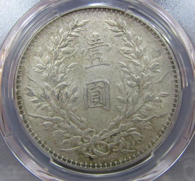 （PCGS XF45） 十年袁像壹圆成交价格