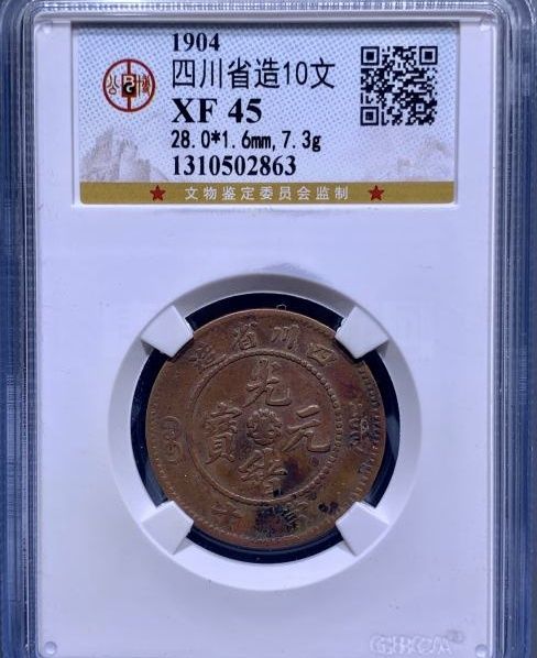 （公博评级 XF45）粗珠圈配山字龙 稀少【河北公博】2863 XYC成交价格