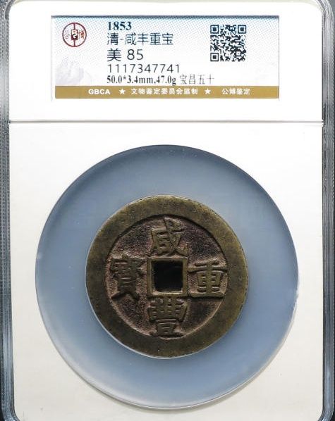 （公博85）咸丰重宝宝昌五十【广州公博】成交价格