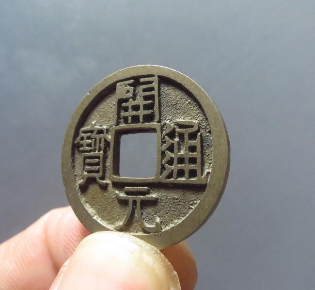 开元通宝成交价格