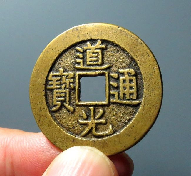 （华夏评级 极美85）道光通宝宝泉大样成交价格