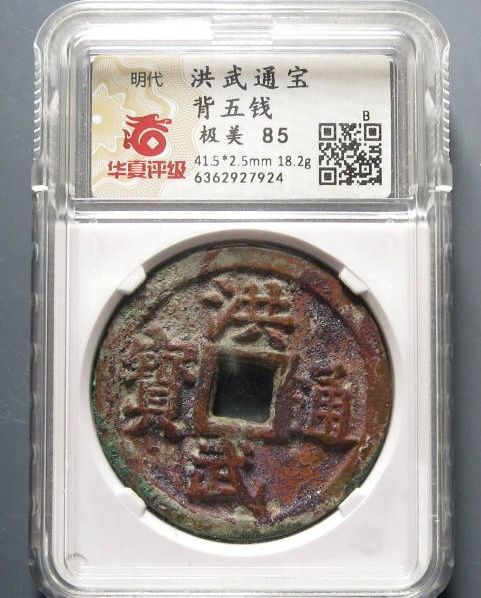 （华夏评级）洪武通宝背纪值一套共5枚成交价格