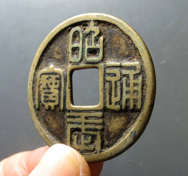 昭武通宝背壹分成交价格