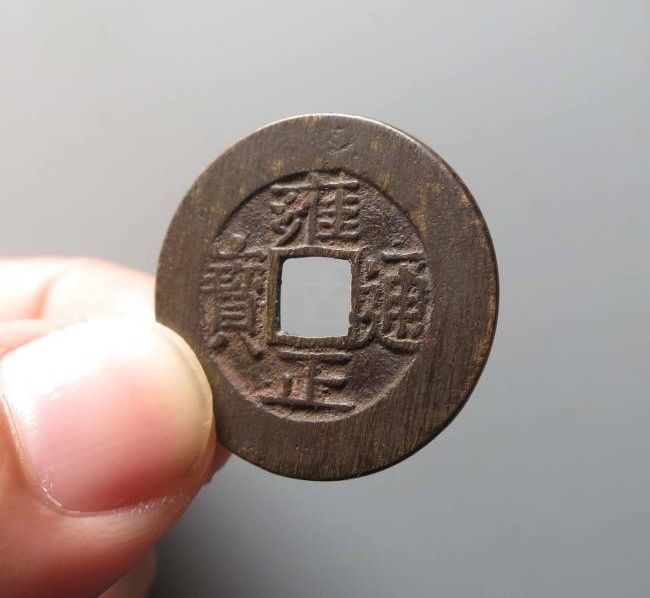 雍正通宝宝泉罗汉式（此拍从台州发货）成交价格