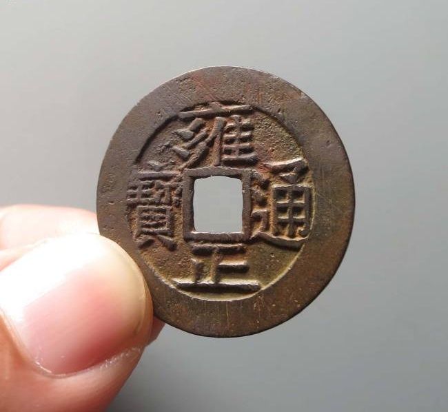 雍正通宝宝泉五笔乡（此拍从台州发货）成交价格