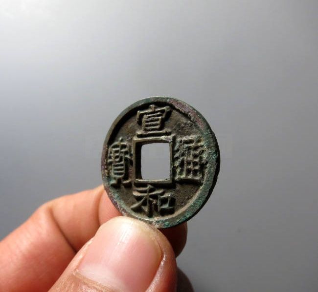 宣和通宝小平广穿大字成交价格