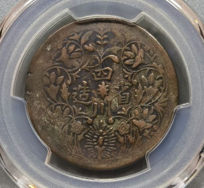 PCGS-VF92 四川省造光绪像银币（四期）成交价格