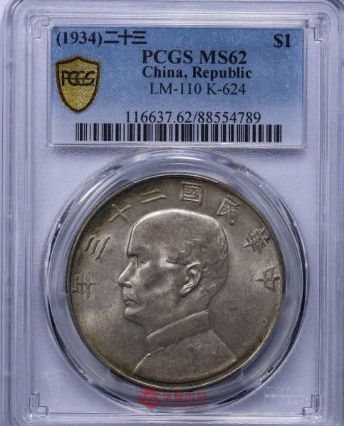 （PCGS MS62）民国二十三年孙中山像壹圆船洋成交价格