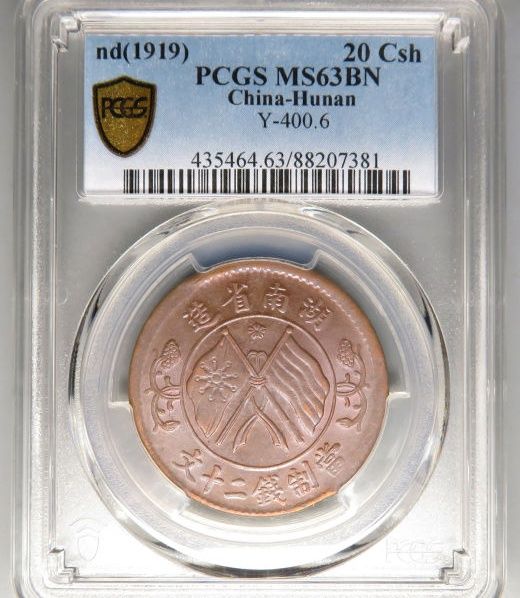 10077／PCGS／MS63BN 湖南双旗二十文成交价格