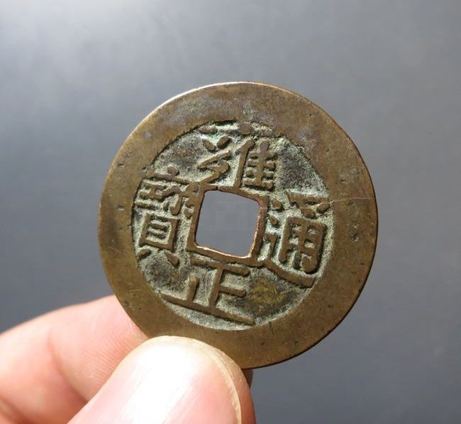 雍正通宝宝泉成交价格