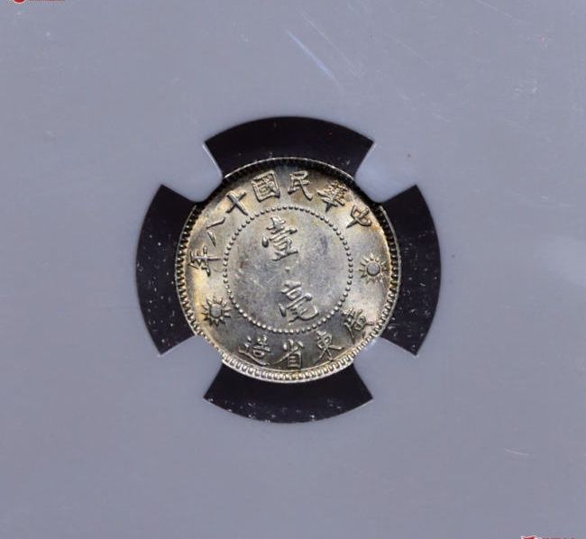 L202 NGC MS63民国十八年孙中山像壹毫 转光成交价格