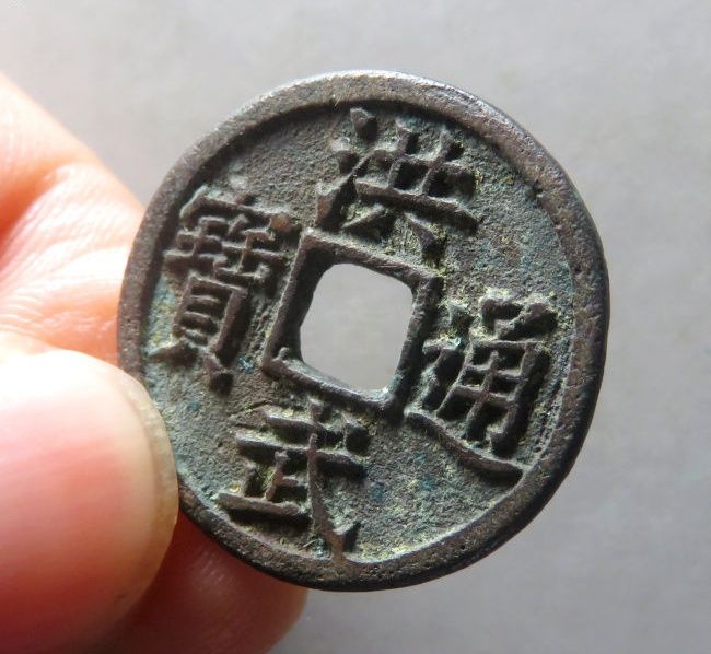 洪武通宝背下福缶宝成交价格