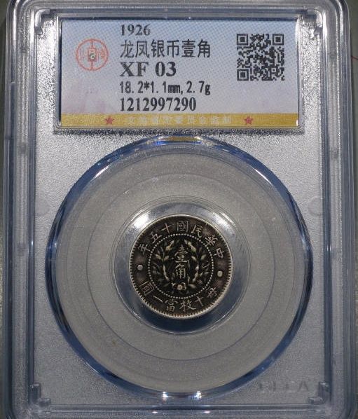 龙凤壹角银币 1枚 公博 XF03【长沙授权单位】成交价格