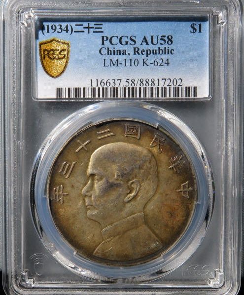 （PCGS AU58）民国二十三年孙中山像壹圆船洋成交价格