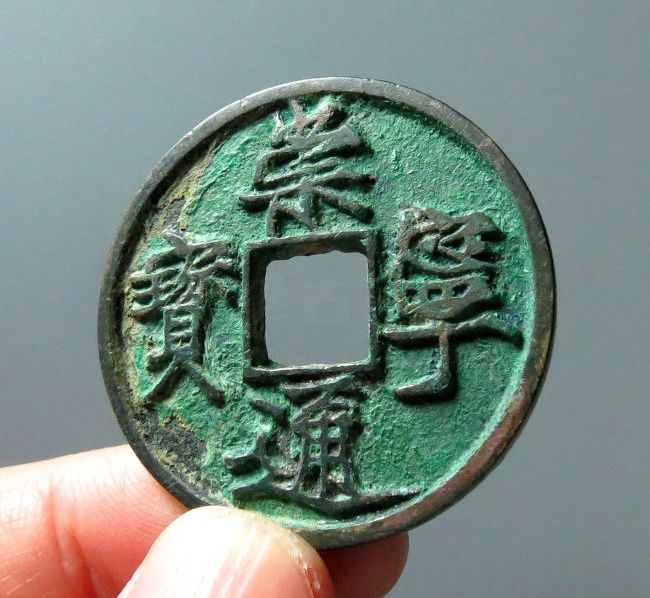 崇宁通宝遒劲成交价格