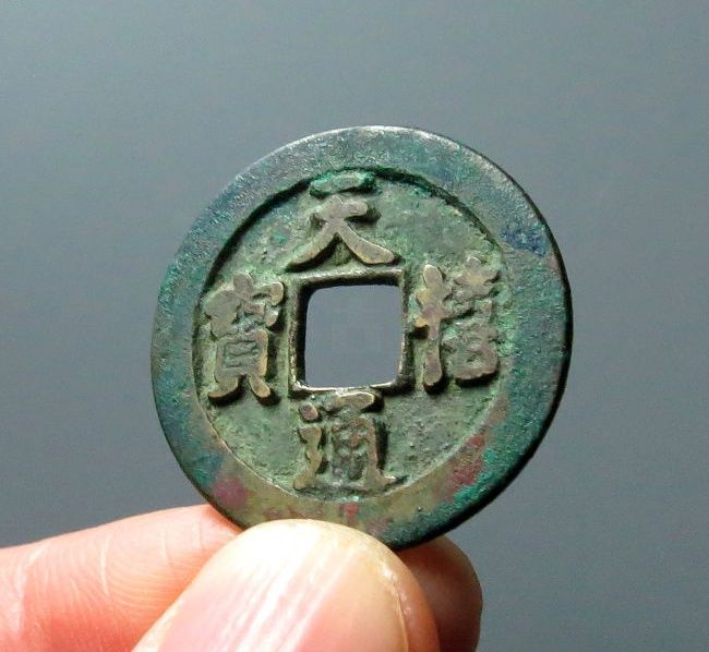 天禧通宝狭宝进天母钱（公博评级 美82）【上海宋钱授权单位】成交价格