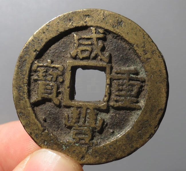 咸丰重宝宝苏当十成交价格