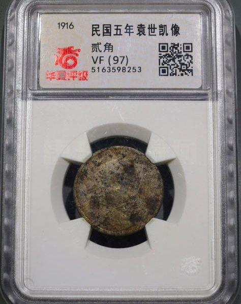 华夏 VF 民国五年袁像贰角银币 1枚成交价格