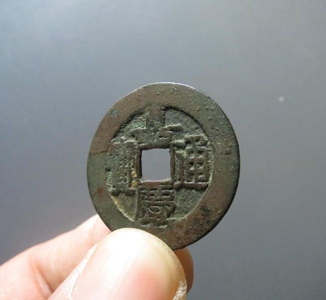 （华夏评级 极美80）嘉庆通宝宝泉大样成交价格