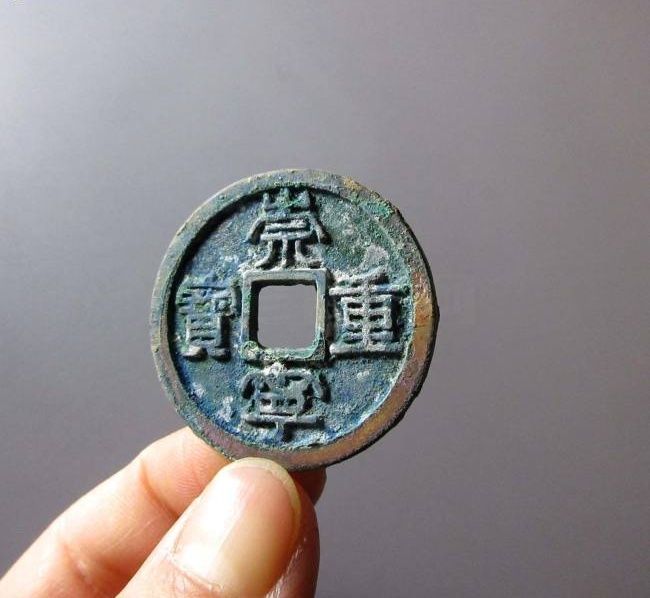 崇宁重宝成交价格