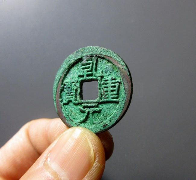 （华夏评级 极美88）乾元重宝折十成交价格