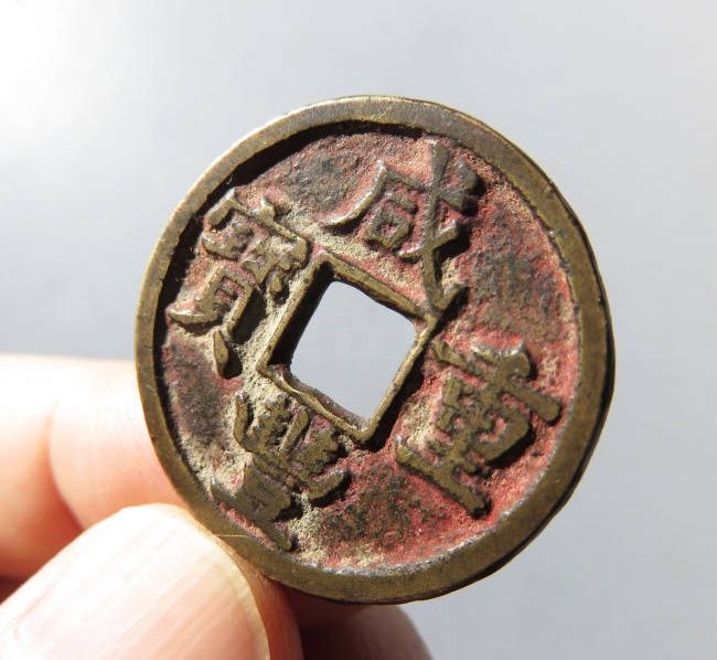 咸丰重宝宝源当五成交价格