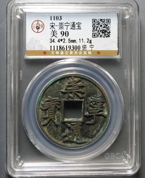 崇宁通宝俯 宁（公博评级 美90） 【长春授权单位】成交价格