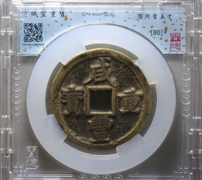 081-08／咸丰重宝寳陕当五十（闻德评级 80）成交价格