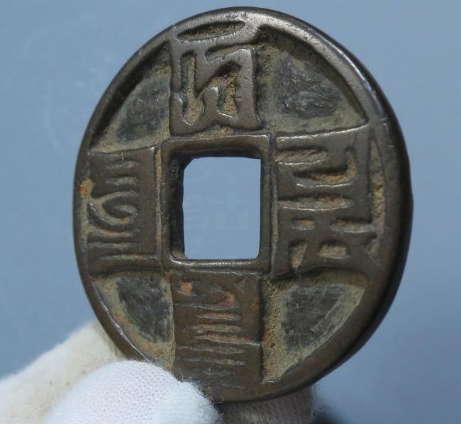 （华夏评级 极美84）大元通宝 折十成交价格