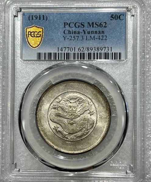 （PCGS MS62）云南省造光绪元宝三钱六分成交价格