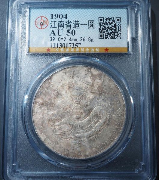 江南省造一圆（公博评级 AU50） 【北京大兴授权单位】成交价格