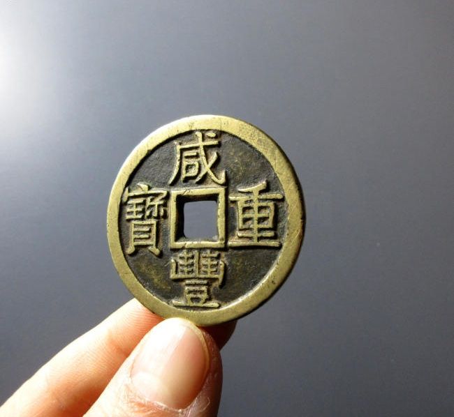 咸丰重宝宝泉当十成交价格