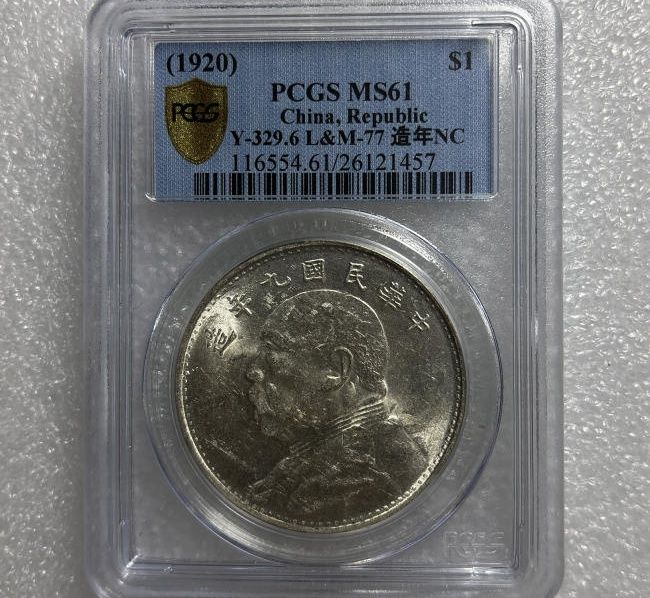 （PCGS MS61）袁像九年壹圆成交价格