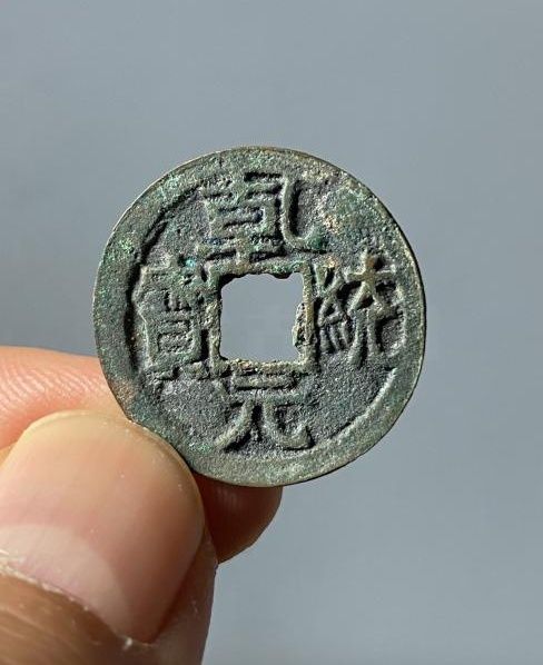 乾统元宝成交价格