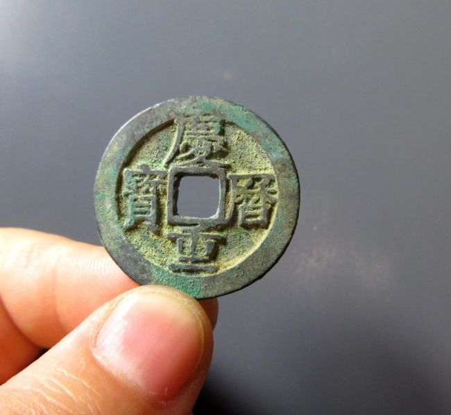 庆历重宝成交价格