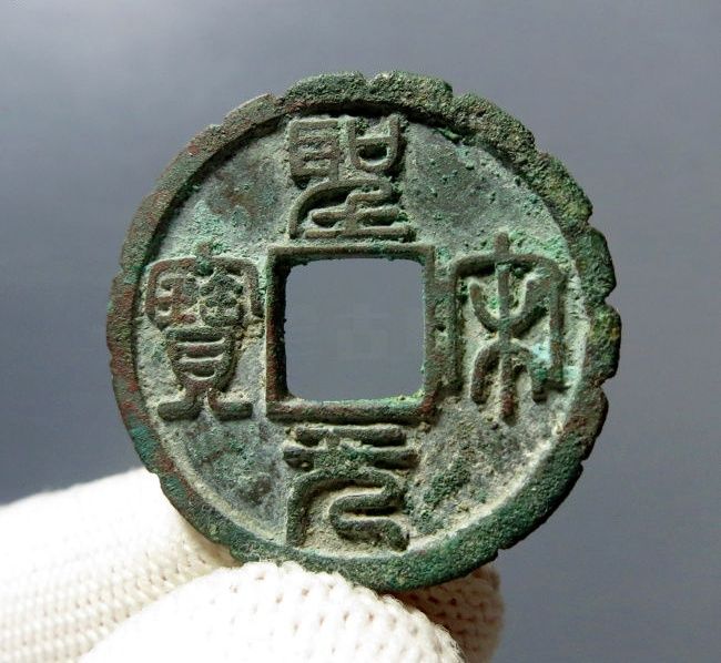 a 圣宋元宝 美制成交价格