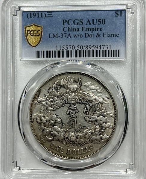 （PCGS AU50）大清宣三 原汁原味成交价格