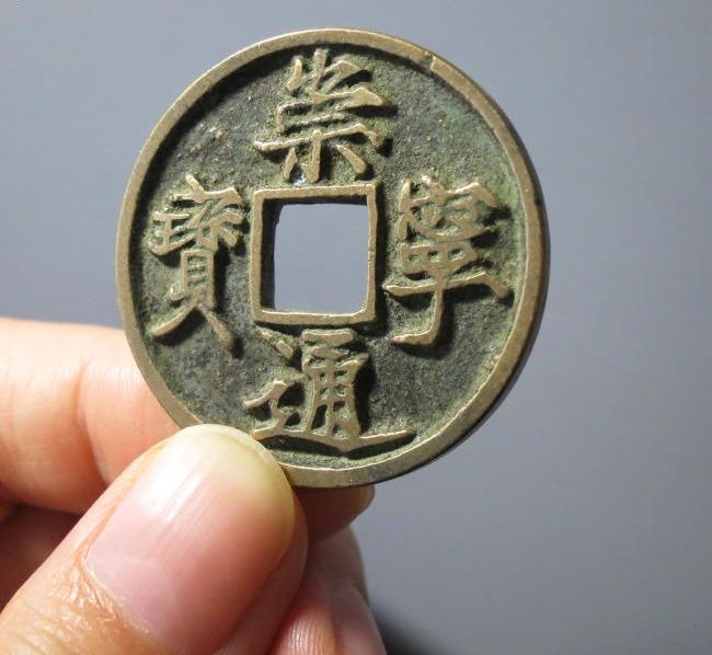 崇宁通宝成交价格