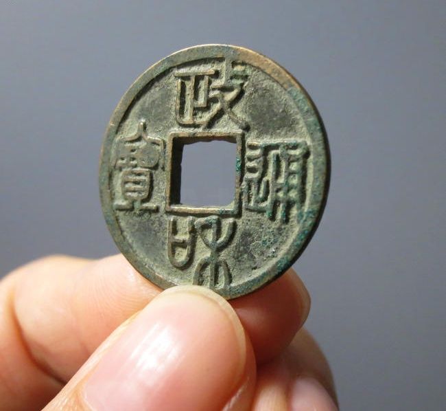 政和通宝重和样（公博评级 美85） 【长春授权单位】成交价格