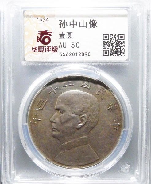 （华夏评级 AU 50）民国二十三年孙中山像壹圆成交价格